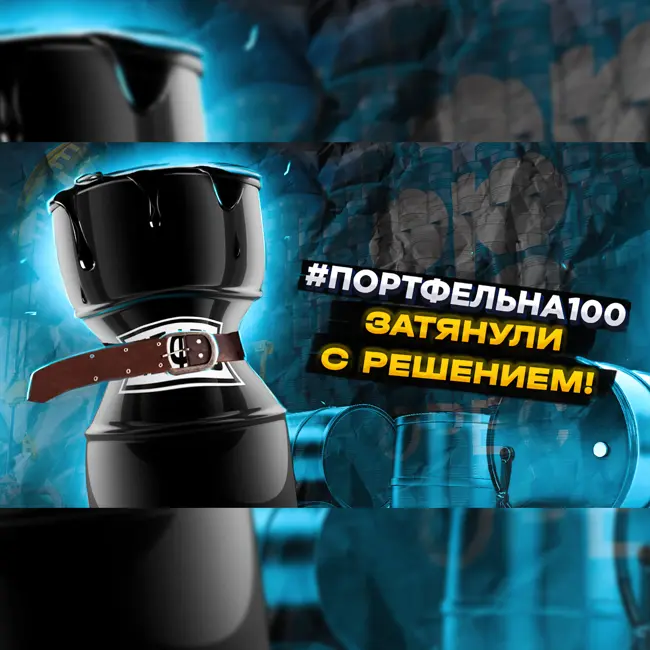 Затянули с решением #Портфельна100