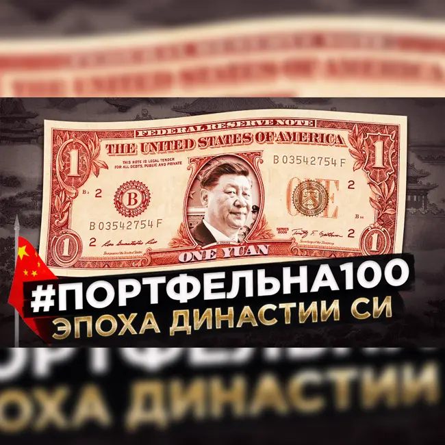 Эпоха династии СИ #Портфельна100
