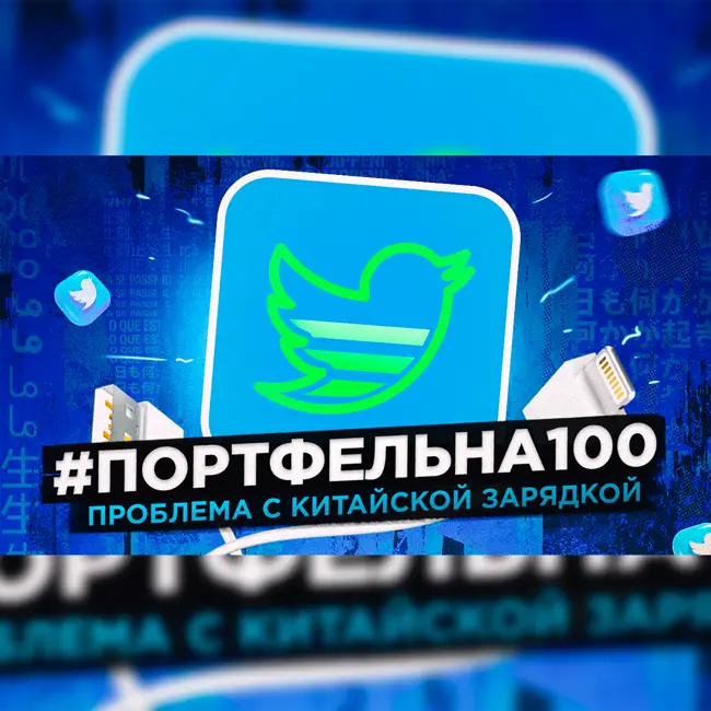 Проблема с китайской зарядкой #Портфельна100