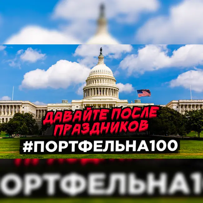 Давайте после праздников #Портфельна100