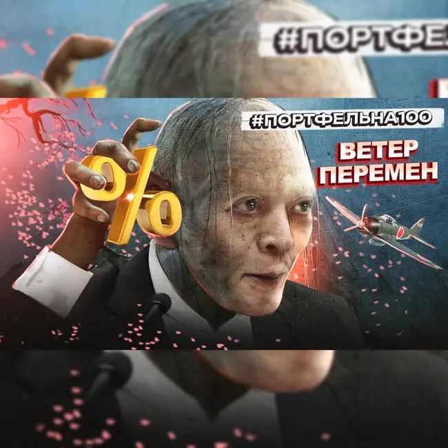 Ветер перемен #Портфельна100