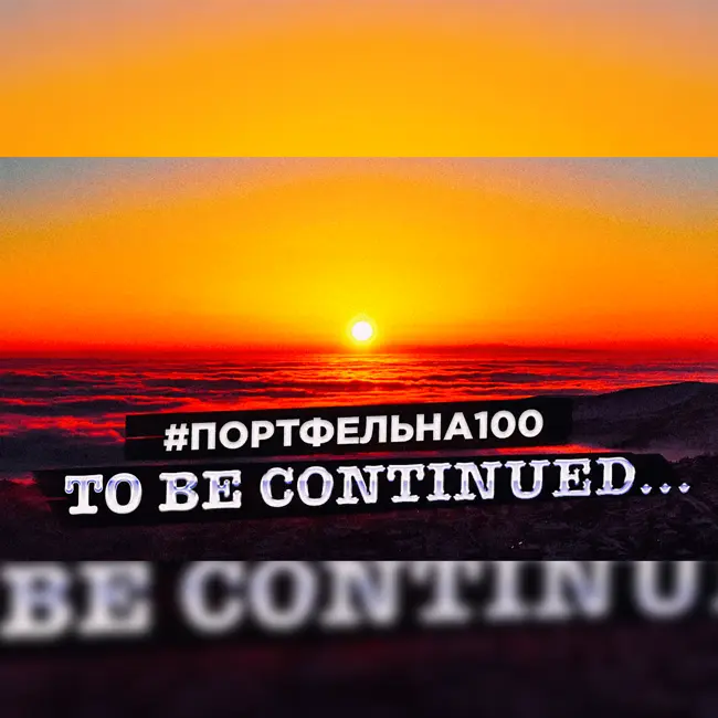 To be continued #Портфельна100