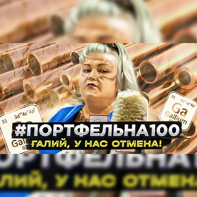 Галий, у нас отмена! #Портфельна100