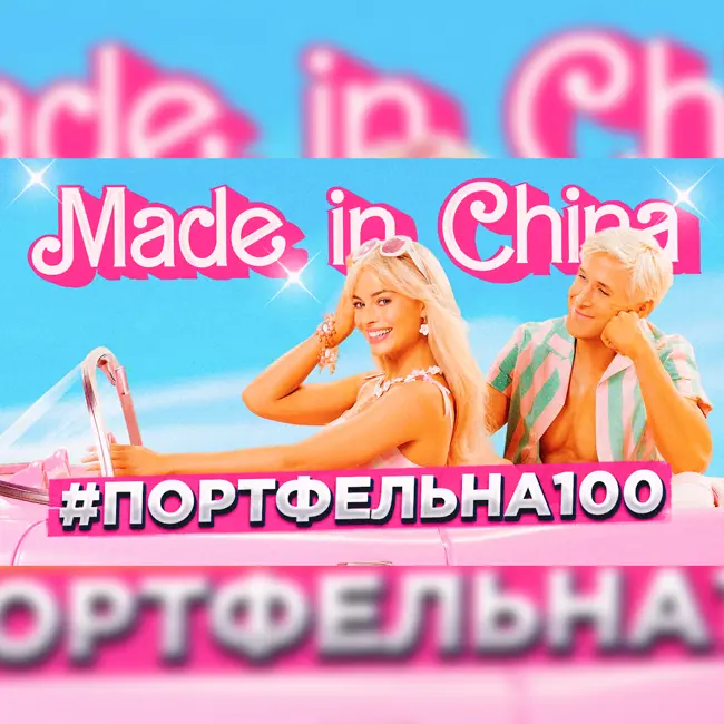 Made in china #Портфельна100