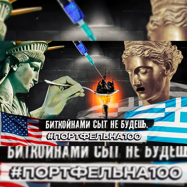 Биткойнами сыт не будешь #Портфельна100