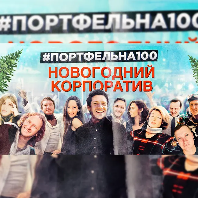 Новогодний корпоратив #Портфельна100