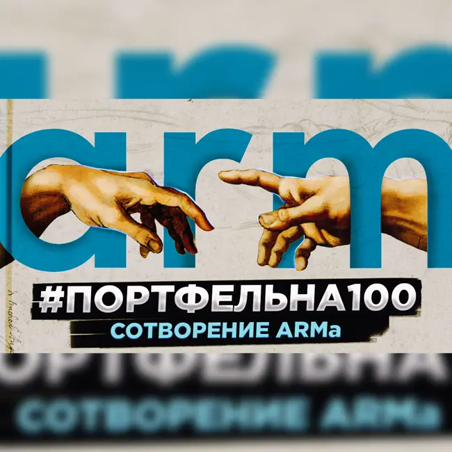Сотворение ARMa #Портфельна100