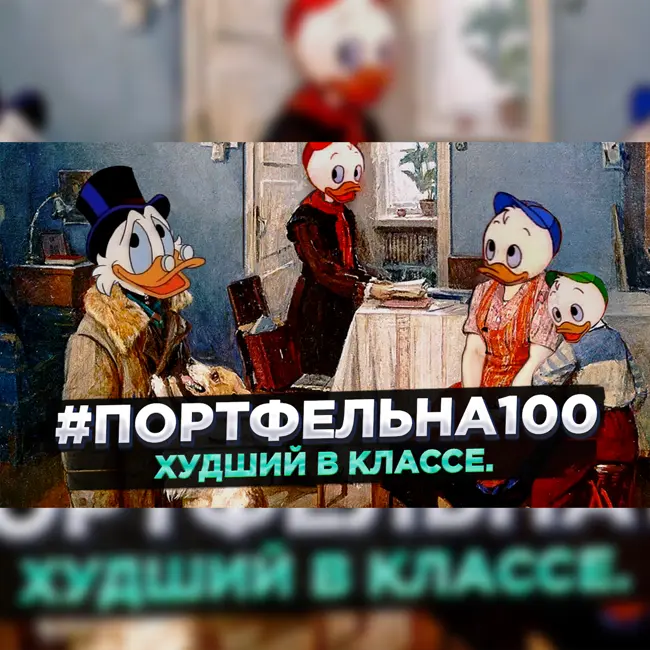 Худший в классе. #Портфельна100