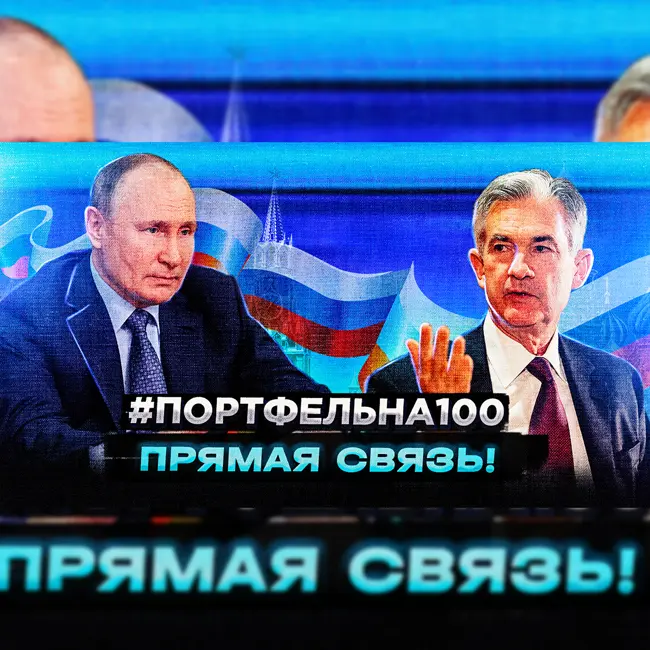 Прямая связь! #Портфельна100