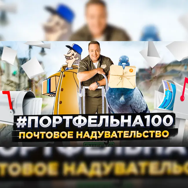 Почтовое надувательство #Портфельна100