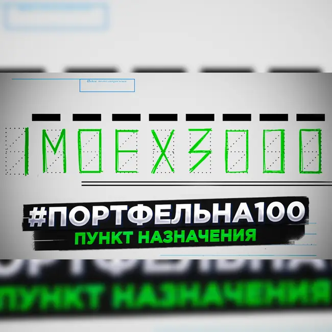 Пункт назначения #Портфельна100