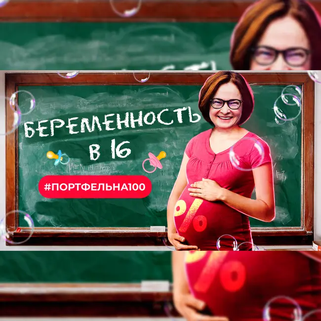 Беременность в 16 #Портфельна100