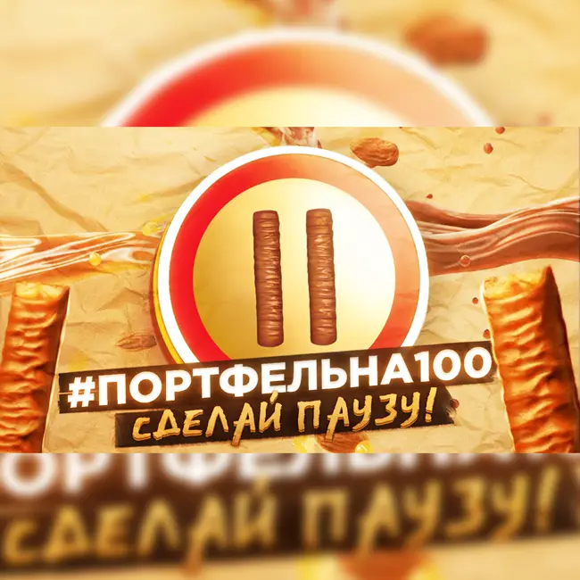 Сделай паузу! #Портфельна100