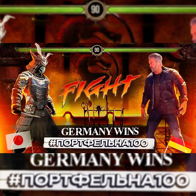 Германия победила! #Портфельна100