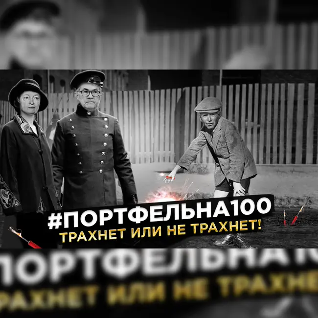 Трахнет или не трахнет! #Портфельна100