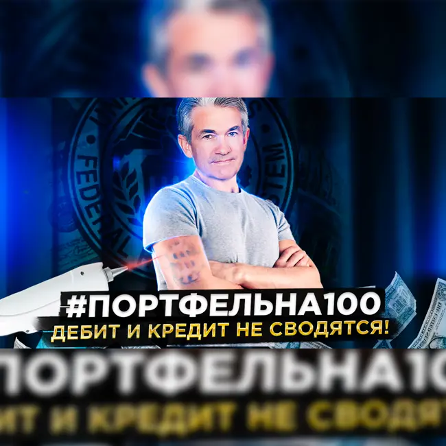 Дебит и кредит не сводятся! #Портфельна100