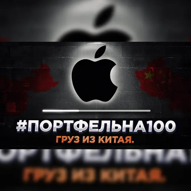 Груз из Китая. #Портфельна100
