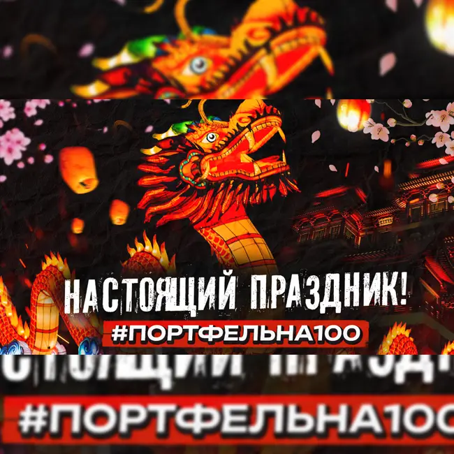 Настоящий праздник! #Портфельна100