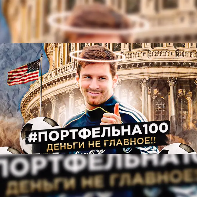 Деньги не главное! #Портфельна100