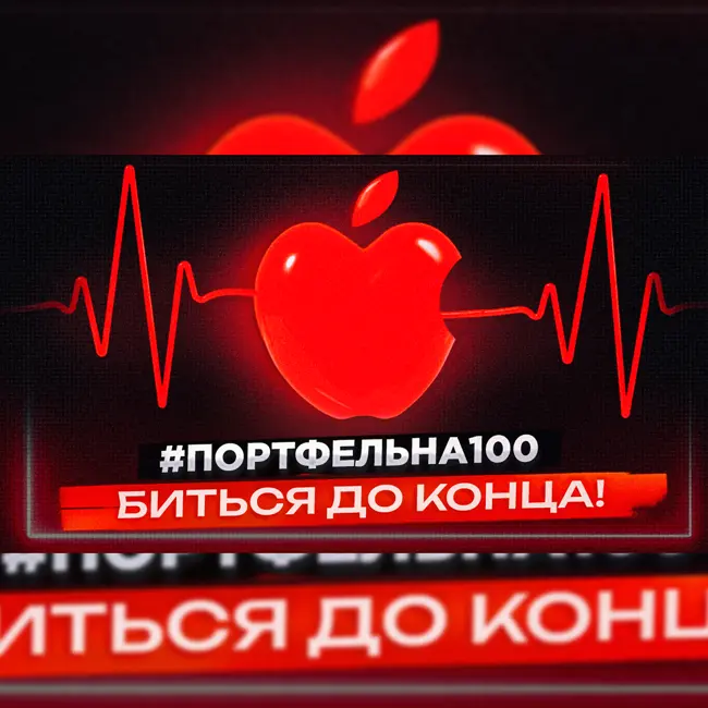 Биться до конца! #Портфельна100