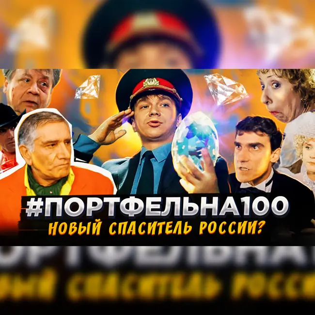 Новый спаситель России? #Портфельна100