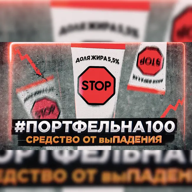 Средство от выпадения #Портфельна100