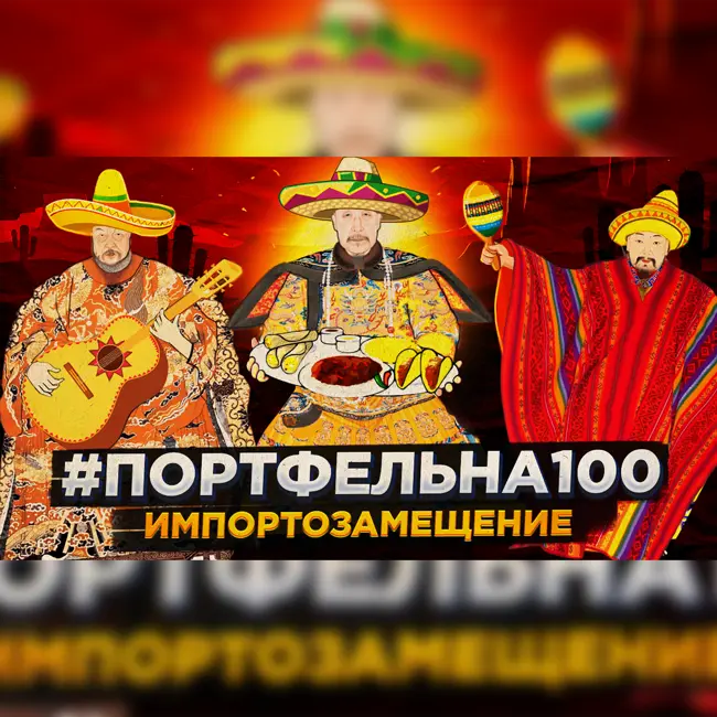 Импортозамещение #Портфельна100