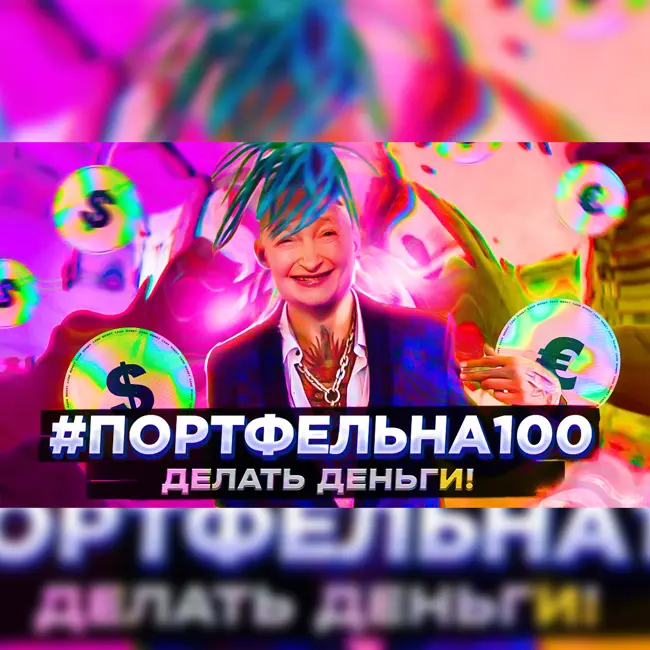 Делать деньги! #Портфельна100