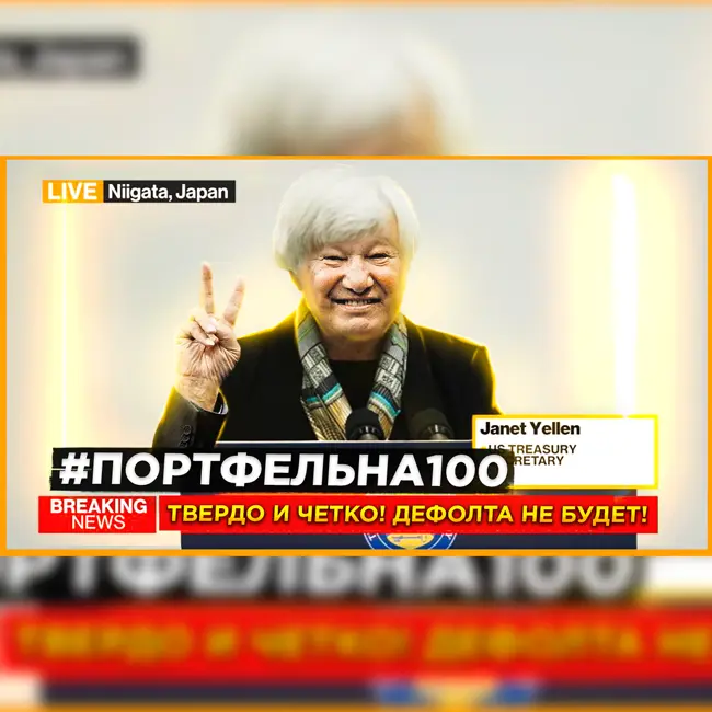 Твердо и четко! Дефолта не будет! #Портфельна100