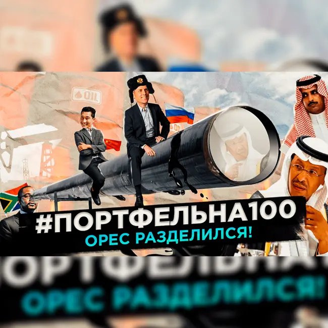 OPEC разделился! #Портфельна100