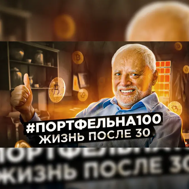 Жизнь после 30 #Портфельна100