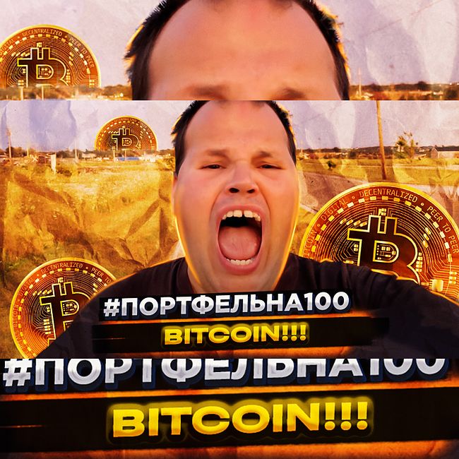 Bitcoin #Портфельна100