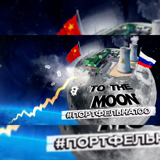 To the moon #Портфельна100