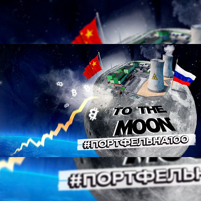 To the moon #Портфельна100
