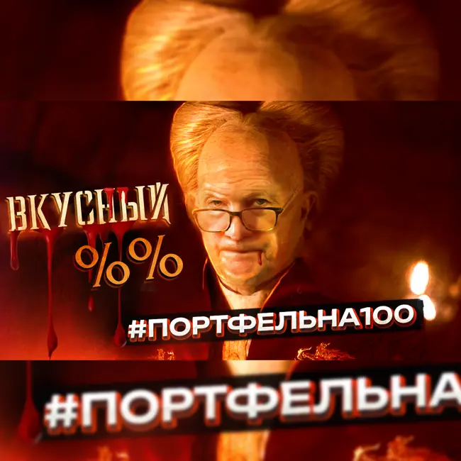 Вкусный %% #Портфельна100