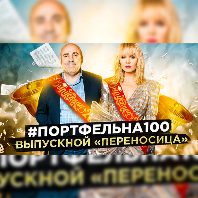 Выпускной «переносиЦа» #Портфельна100