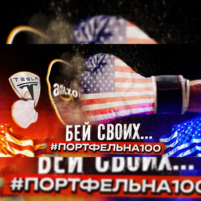 Бей своих… #Портфельна100