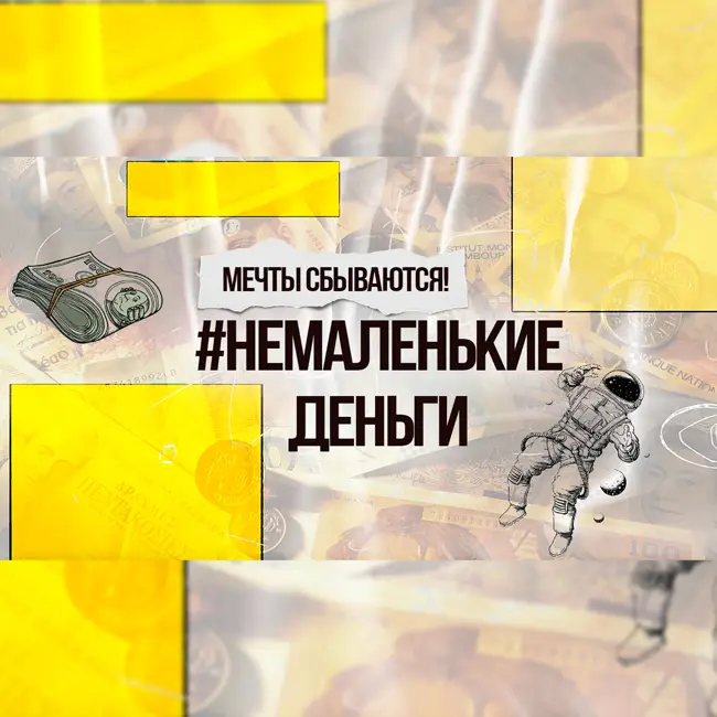 Мечты сбываются! #НЕМАЛЕНЬКИЕ ДЕНЬГИ