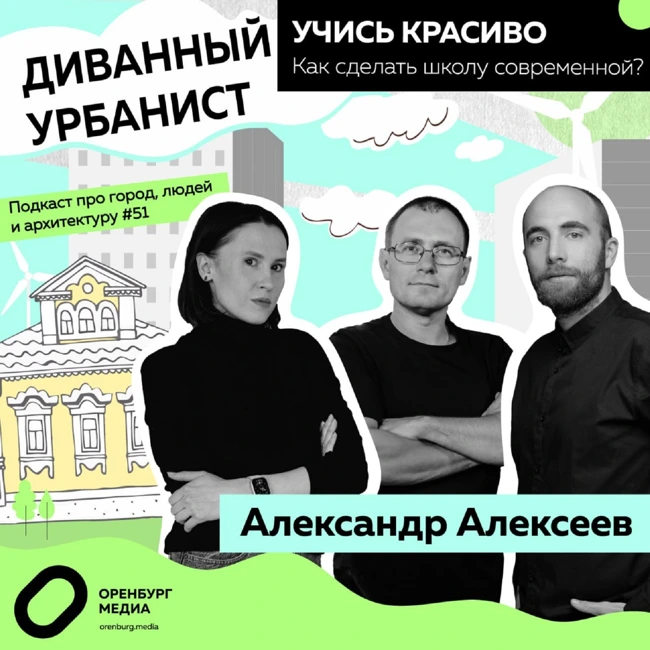 Как должна выглядеть современная школа? Александр Алексеев. Диванный урбанист