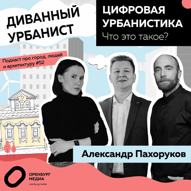 Цифровая урбанистика. Что это такое? Александр Пахоруков. Диванный урбанист