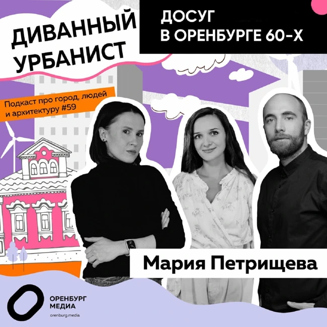 Досуг в Оренбурге 60-х. Мария Петрищева. Диванный урбанист