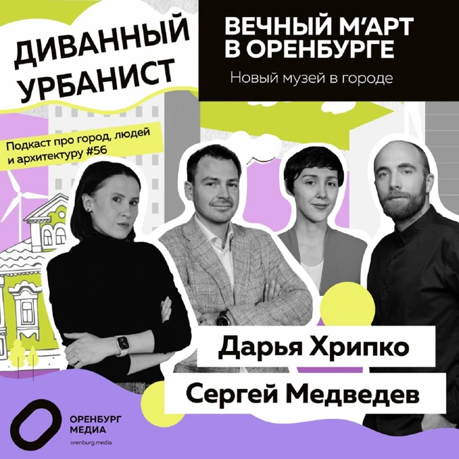 Вечный М’АРТ в Оренбурге. Диванный урбанист