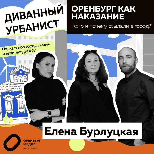 Оренбург как наказание. Кого и почему ссылали в город? Елена Бурлуцкая. Диванный урбанист