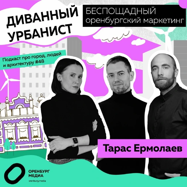 Беспощадный оренбургский маркетинг. Тарас Ермолаев. Диванный урбанист