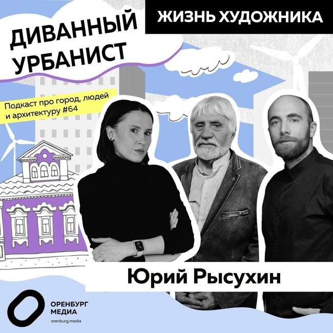 Жизнь художника. Юрий Рысухин. Диванный урбанист