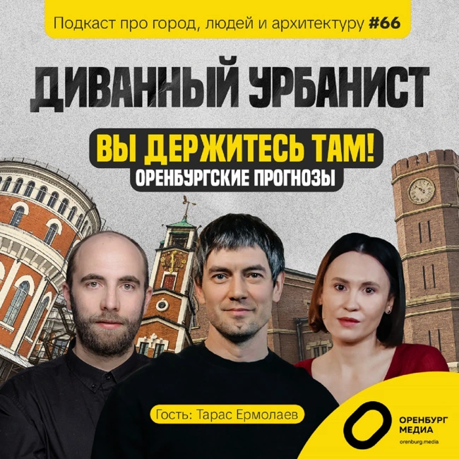 Вы держитесь там! Оренбургские прогнозы. Тарас Ермолаев. Диванный урбанист