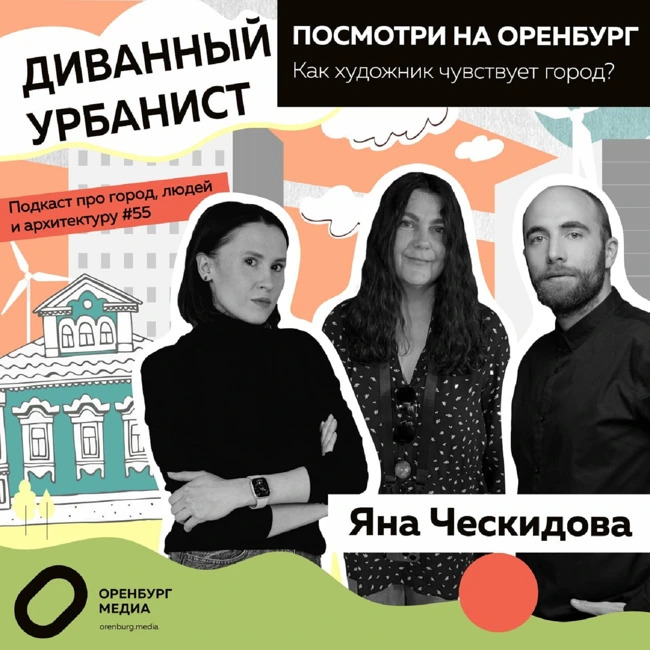 Посмотри на Оренбург. Как художник чувствует город? Яна Ческидова. Диванный урбанист