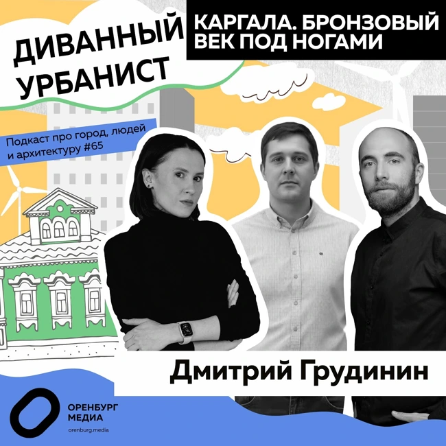 Каргала. Бронзовый век под ногами. Дмитрий Грудинин. Диванный урбанист