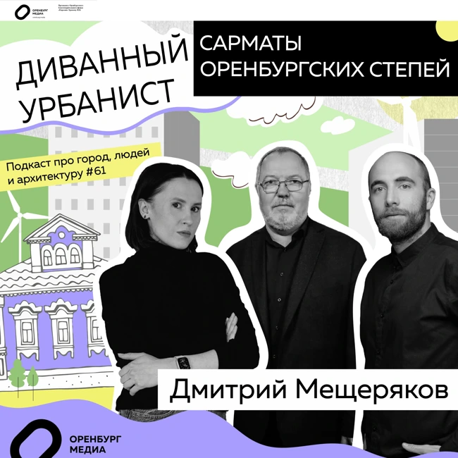 Сарматы оренбургских степей. Дмитрий Мещеряков. Диванный урбанист