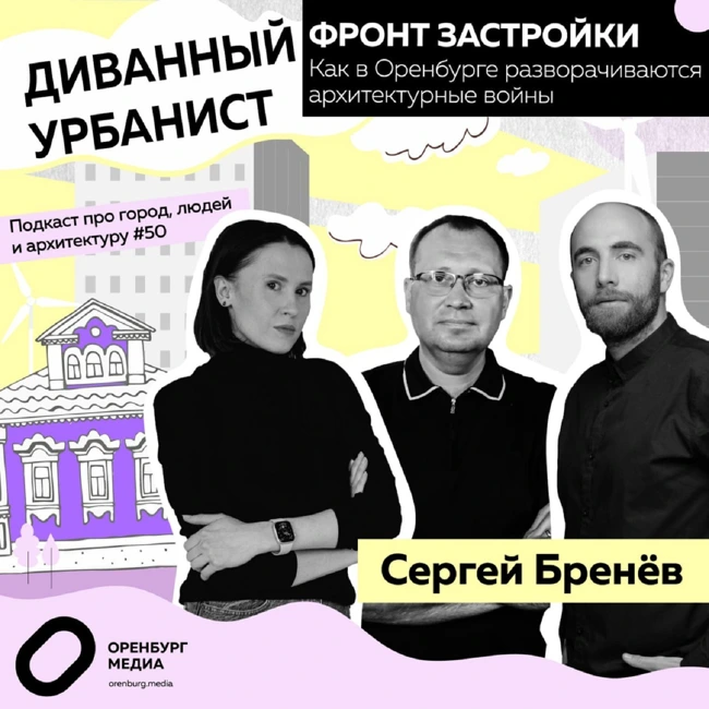 Фронт застройки. Как в Оренбурге разворачиваются архитектурные войны. Сергей Бренев. Диванный урбанист